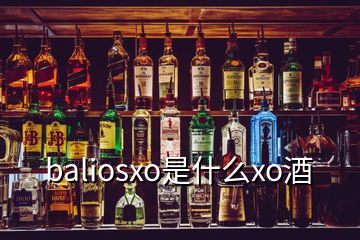 baliosxo是什么xo酒