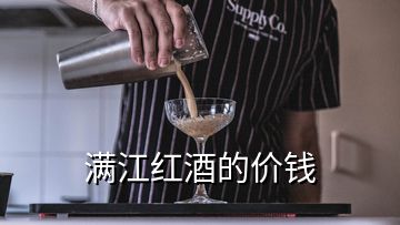 滿江紅酒的價錢