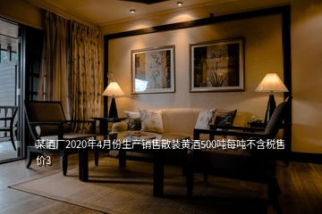 某酒廠2020年4月份生產(chǎn)銷售散裝黃酒500噸每噸不含稅售價(jià)3