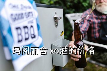 瑪閣麗舍 xo酒的價(jià)格