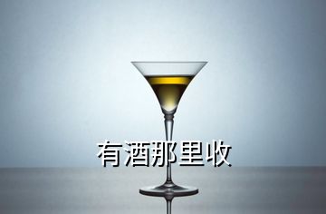 有酒那里收