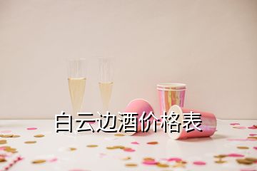 白云邊酒價(jià)格表