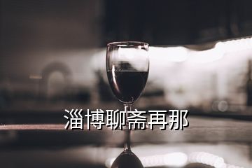 淄博聊齋再那