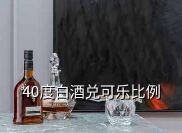 40度白酒兌可樂比例