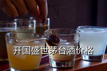 開國盛世茅臺酒價(jià)格