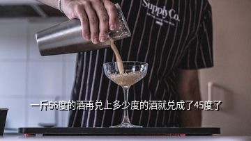 一斤56度的酒再兌上多少度的酒就兌成了45度了