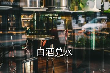 白酒兌水