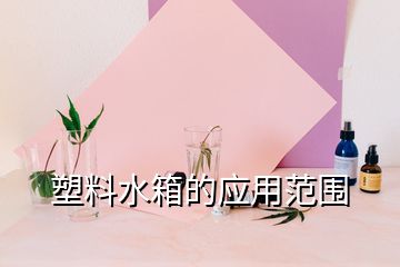 塑料水箱的應(yīng)用范圍