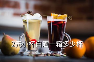 2元小杯白酒一箱多少杯