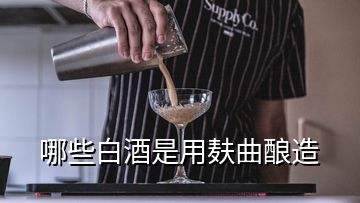 哪些白酒是用麩曲釀造