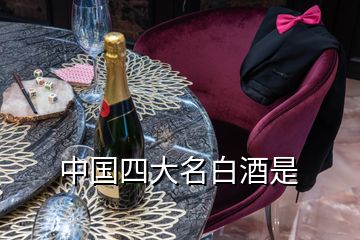 中國(guó)四大名白酒是