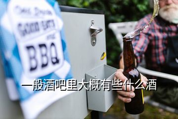 一般酒吧里大概有些什么酒