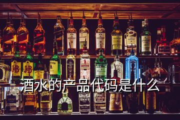 酒水的產(chǎn)品代碼是什么