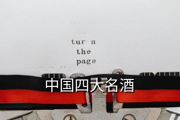 中國(guó)四大名酒
