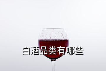 白酒品類(lèi)有哪些