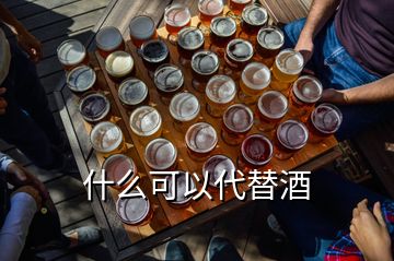 什么可以代替酒