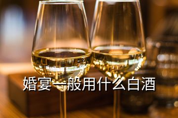 婚宴一般用什么白酒