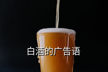 白酒的廣告語(yǔ)