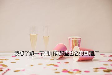 我想了解一下四川有那些出名的白酒廠(chǎng)