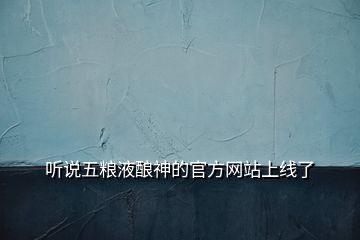 聽(tīng)說(shuō)五糧液釀神的官方網(wǎng)站上線(xiàn)了