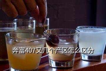 奔富407又幾個產(chǎn)區(qū)怎么區(qū)分