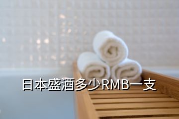 日本盛酒多少RMB一支