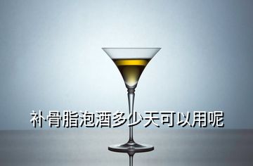 補骨脂泡酒多少天可以用呢