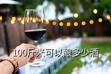 100斤米可以釀多少酒