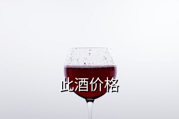 此酒價(jià)格