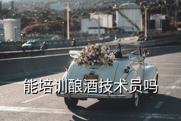 能培訓釀酒技術員嗎