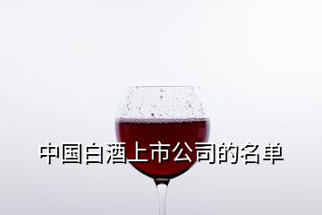 中國(guó)白酒上市公司的名單