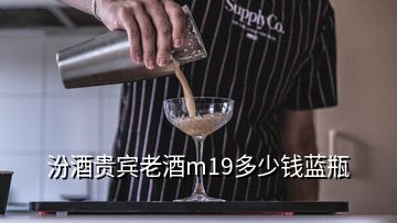 汾酒貴賓老酒m19多少錢(qián)藍(lán)瓶