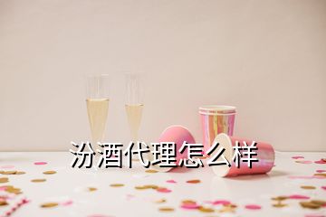 汾酒代理怎么樣