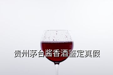 貴州茅臺醬香酒鑒定真假