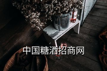 中國(guó)糖酒招商網(wǎng)