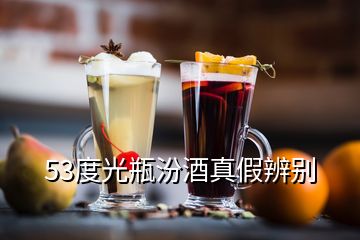 53度光瓶汾酒真假辨別