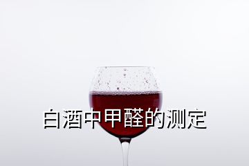 白酒中甲醛的測(cè)定