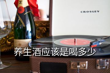 養(yǎng)生酒應(yīng)該是喝多少