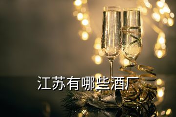 江蘇有哪些酒廠(chǎng)