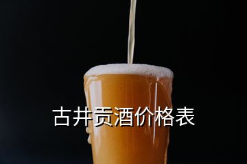 古井貢酒價(jià)格表