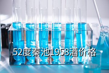 52度秦池1958酒價(jià)格