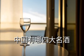 中國有哪四大名酒