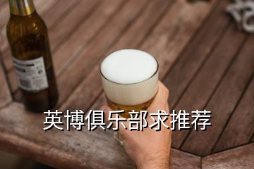 英博俱樂部求推薦