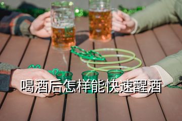 喝酒后怎樣能快速醒酒