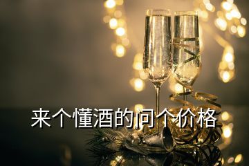 來個(gè)懂酒的問個(gè)價(jià)格