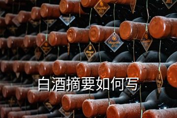 白酒摘要如何寫