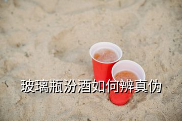 玻璃瓶汾酒如何辨真?zhèn)?></p>
<h2 id=