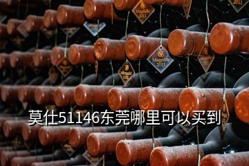 莫仕51146東莞哪里可以買(mǎi)到