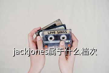 jackjones屬于什么檔次