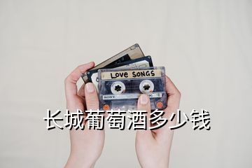 長(zhǎng)城葡萄酒多少錢